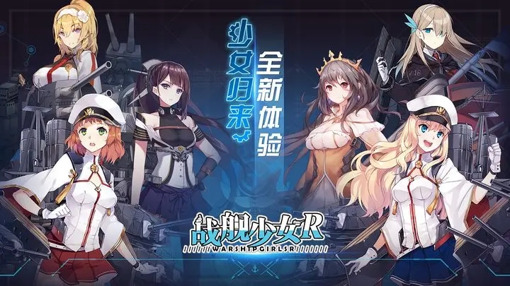 战舰少女r兑换码大全 战舰少女r兑换码最新2023