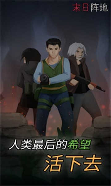 末日阵地最后希望