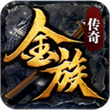 金族传奇