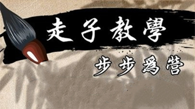 坤焱象棋教学