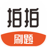 拍拍刷题