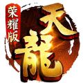 天龙八部荣耀版通用版