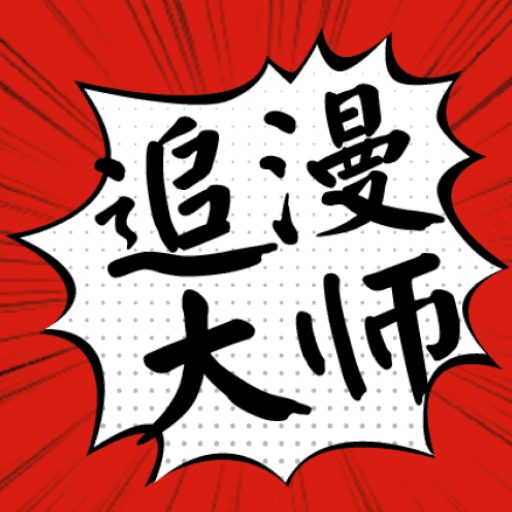 漫画大师app下载官方版