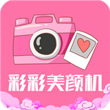彩彩美颜机