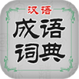 汉语成语词典