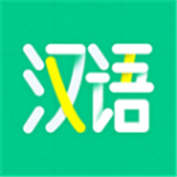 汉语好学
