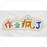 作业疯了手游