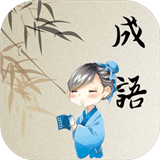 开心成语消消消