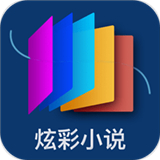 炫彩小说手机版