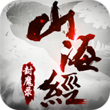 山海封魔录养鲲版