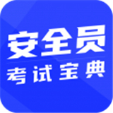安全员考试宝典安卓版