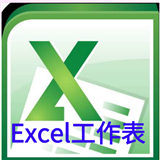excel工作表编辑