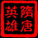 慕容三国之隋唐英雄传