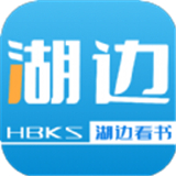 湖边看书软件