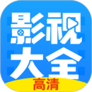 影视大全iOS版