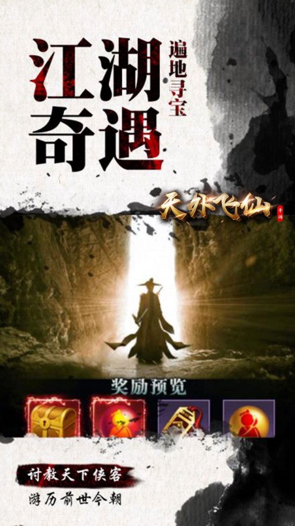 天外飞仙传