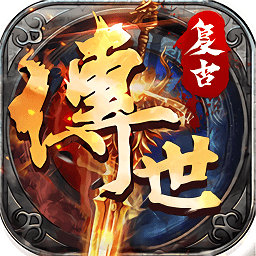 传世复古传奇