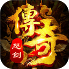 怒剑传奇单职业版