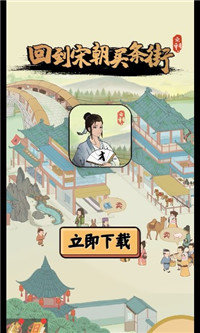 回到宋朝买条街