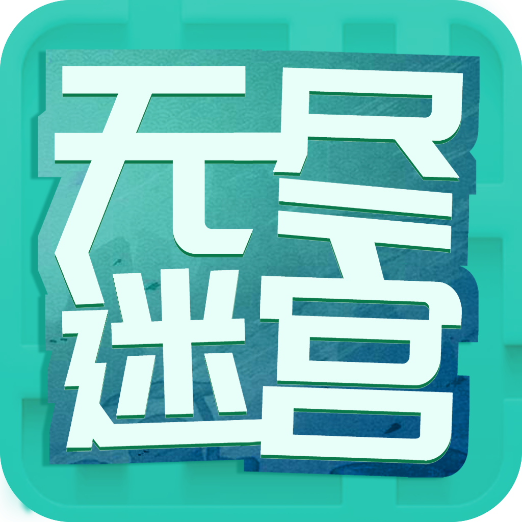 仙剑客栈无尽迷宫