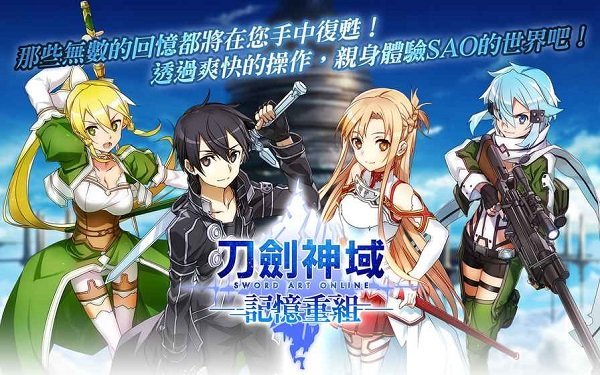 刀剑神域记忆重组中文版