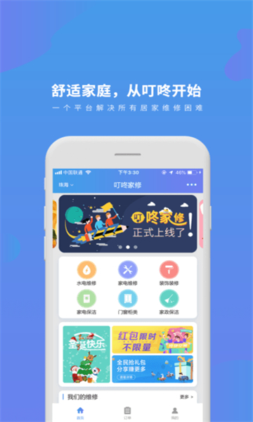 叮咚家修