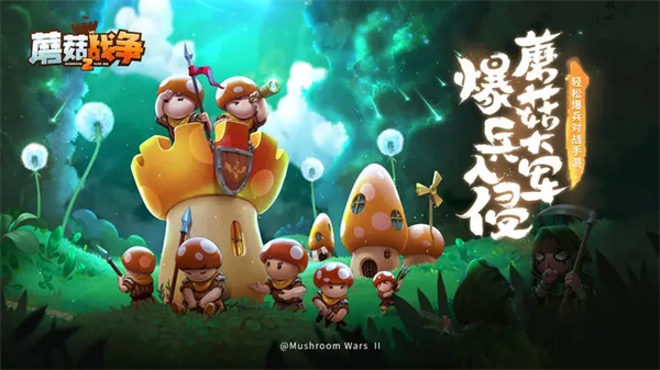 蘑菇战争2安卓版