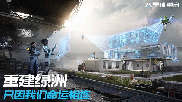 星球重启官方正版下载