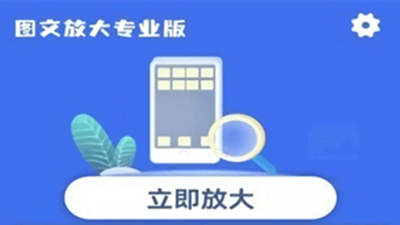 图文放大专业版