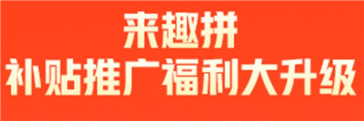 来趣拼
