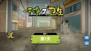 干净又卫生游戏