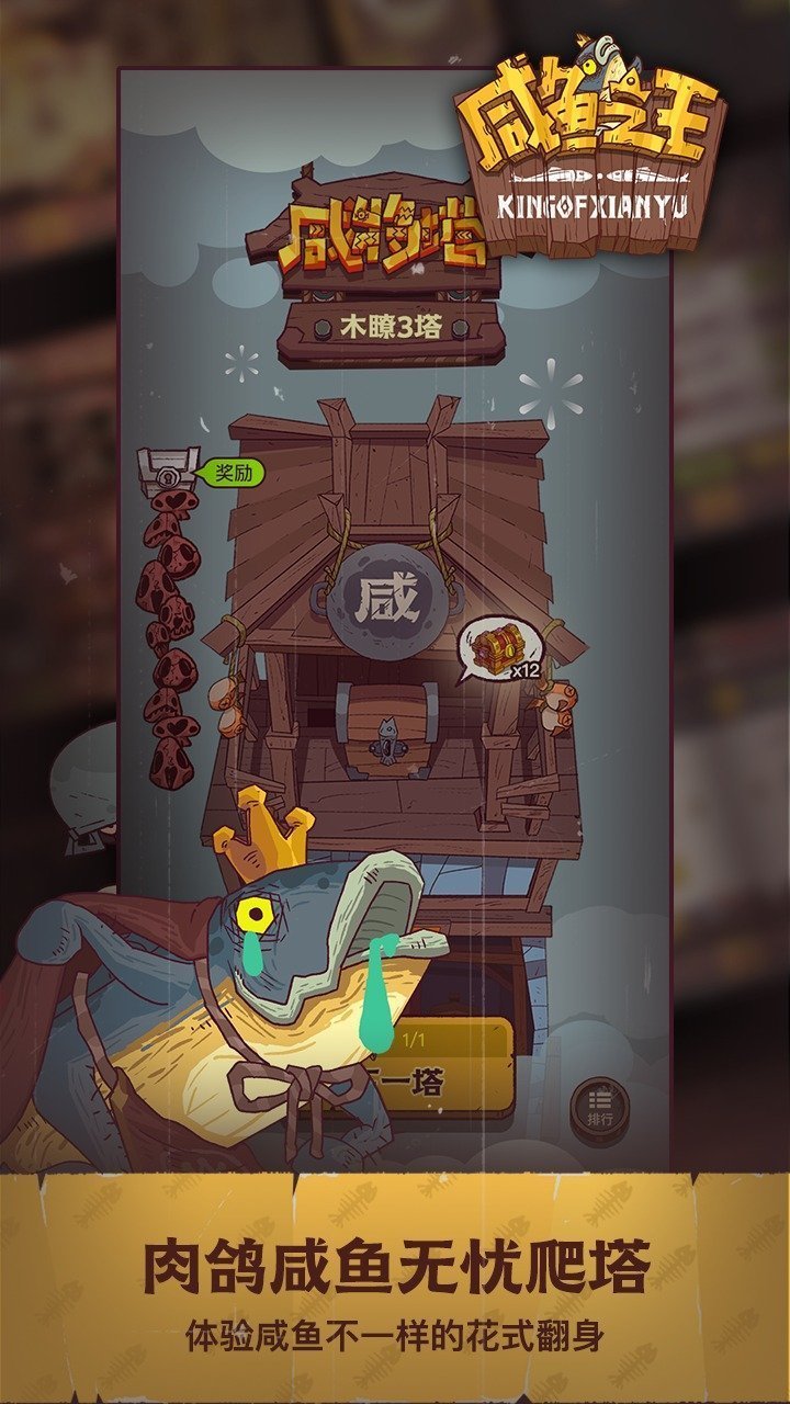 咸鱼之王qq版下载