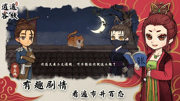 逍遥客栈官方版