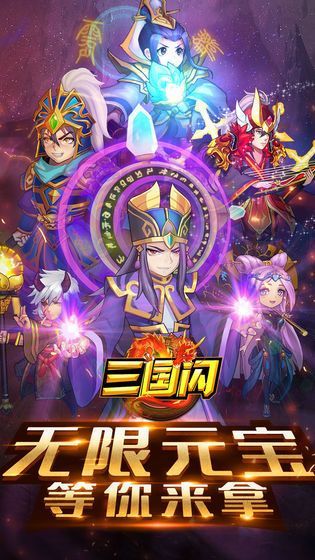 三国闪移动版