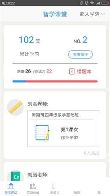智学课堂
