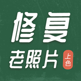 老照片修复上色