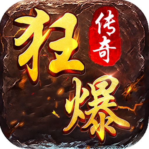 狂暴传奇打金合击版