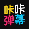 咔咔弹幕官方版app
