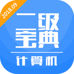计算机二级宝典手机版