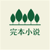 完本小说