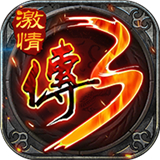 怀旧传奇3