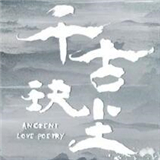 千古玦尘完整版