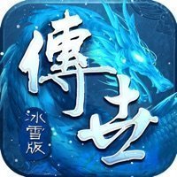 冰雪传世带元神版