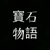 宝石物语