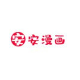 安安漫画新版