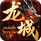 龙城传奇安锋版