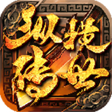 纵横传世打金版