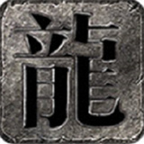 朝龙帝王觉醒复古版