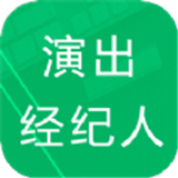 演出经纪人题库