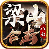 八七梁山合击传奇